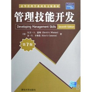 管理技能開發 第七版技術發展與應用